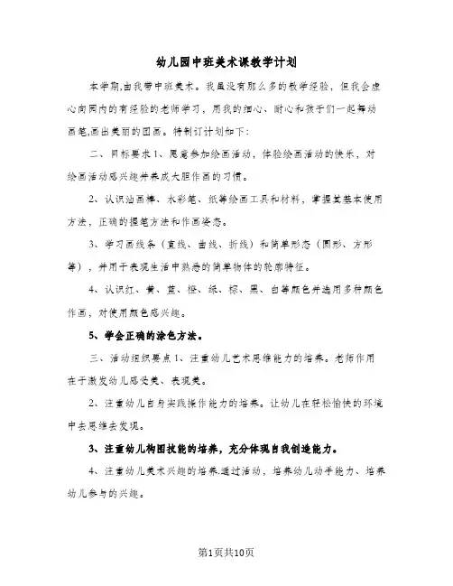 幼儿园中班美术课教学计划(5篇)