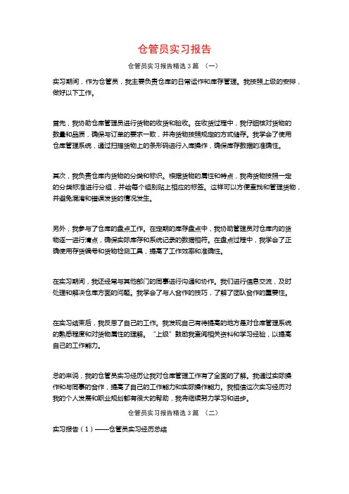 仓管员实习报告3篇