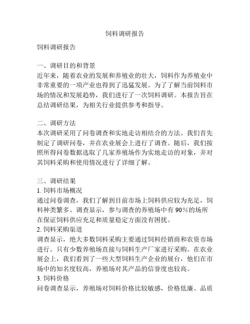 饲料调研报告