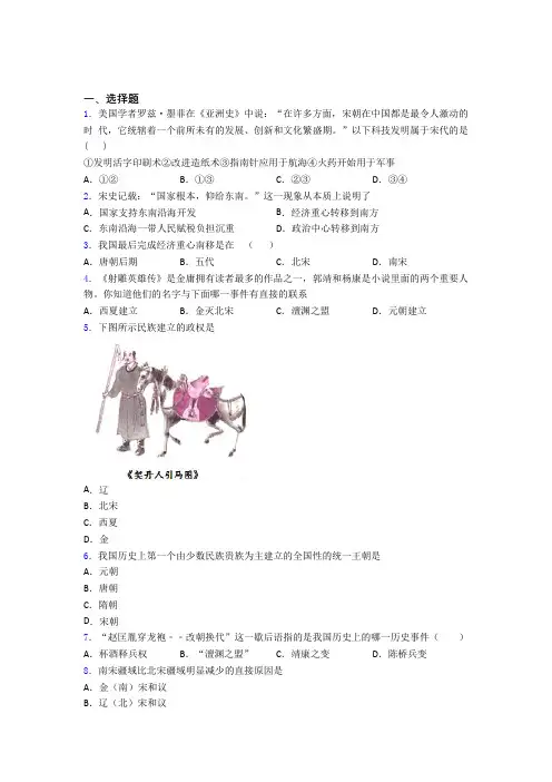 【好题】中考七年级历史下第二单元辽宋夏金元时期模拟试题及答案(1)
