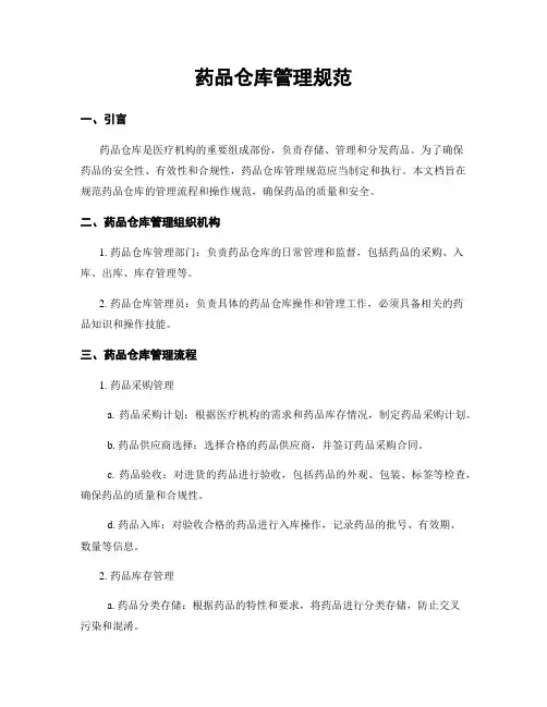 药品仓库管理规范