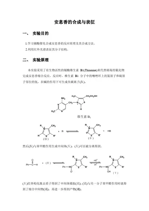 安息香的合成与表征