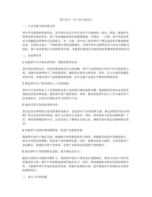 茶产业下一步工作计划范文