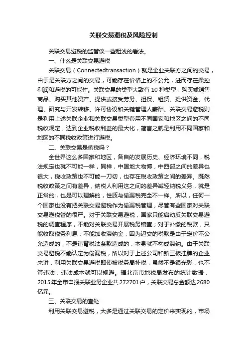 关联交易避税及风险控制