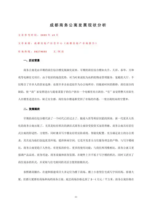 【精品】(最新)成都商务公寓发展现状分析