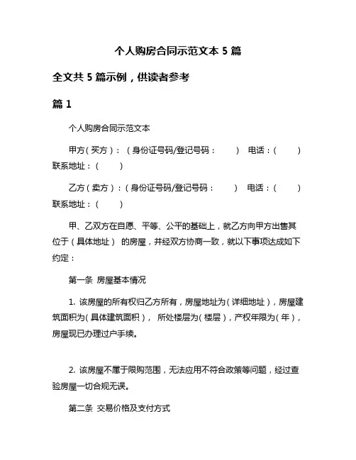 个人购房合同示范文本5篇