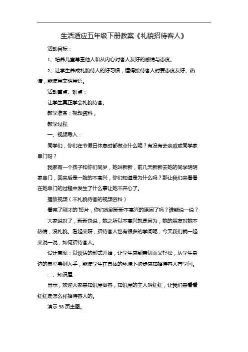 生活适应五年级下册教案《礼貌招待客人》