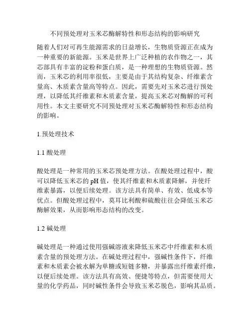 不同预处理对玉米芯酶解特性和形态结构的影响研究