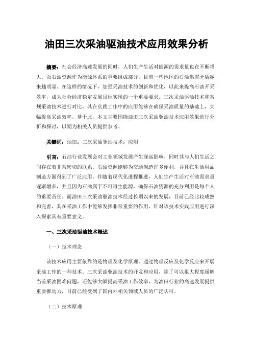油田三次采油驱油技术应用效果分析