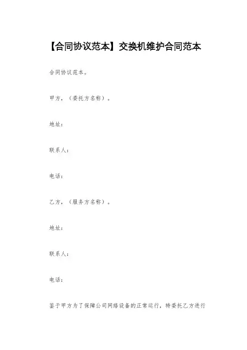 【合同协议范本】交换机维护合同范本