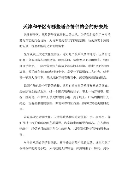 天津和平区有哪些适合情侣约会的好去处
