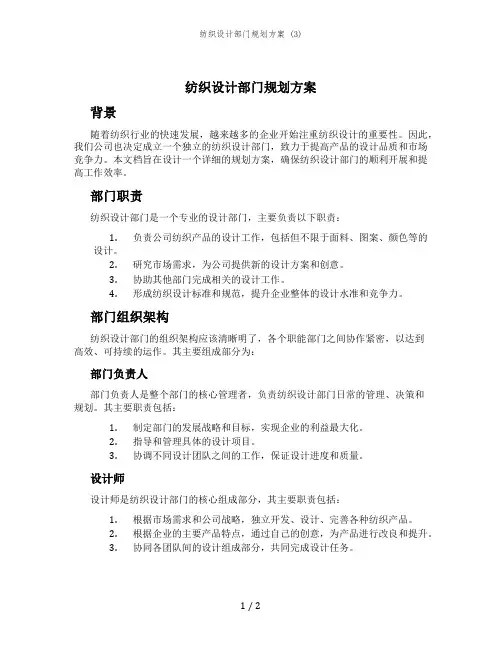 纺织设计部门规划方案 (3)