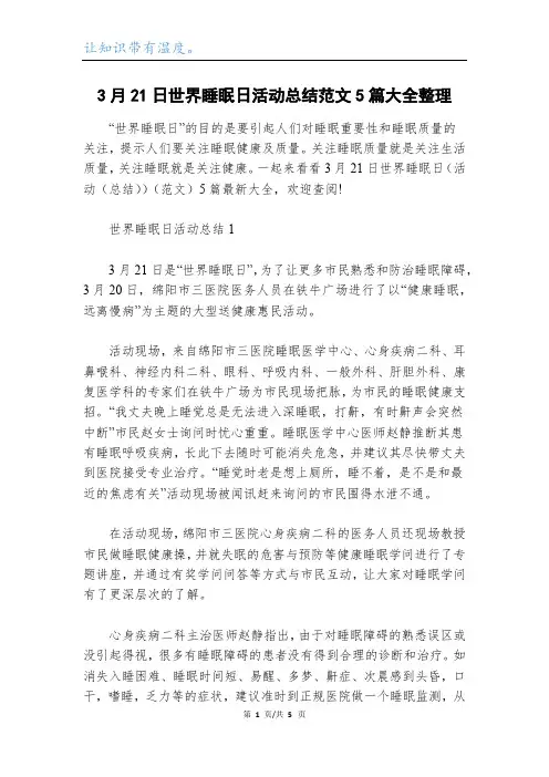 2023年3月21日世界睡眠日活动总结范文5篇大全整理
