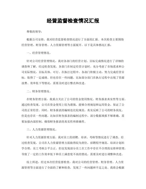 经营监督检查情况汇报