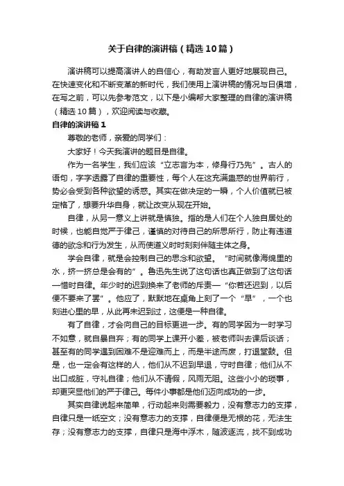 关于自律的演讲稿（精选10篇）