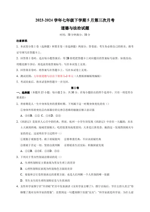 2023-2024学年七年级下学期道德与法治5月第三次月考试卷(含解析)