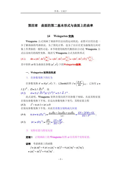 §4  Weingarten变换