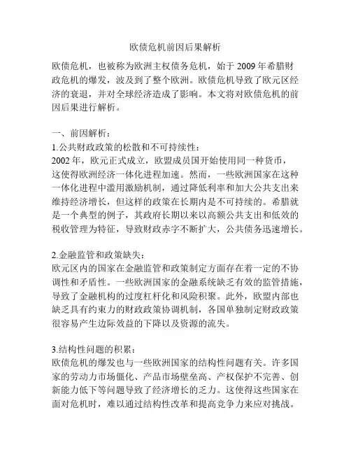 欧债危机前因后果解析