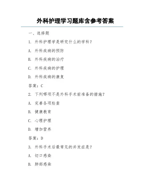 外科护理学习题库含参考答案