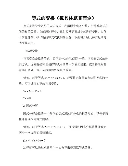 等式的变换(视具体题目而定)