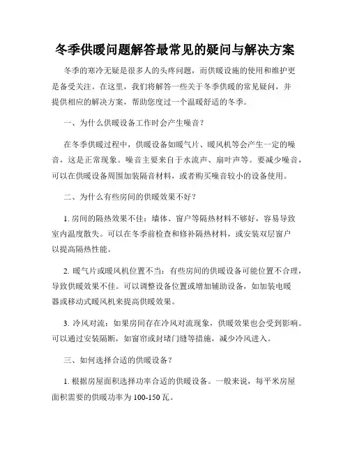 冬季供暖问题解答最常见的疑问与解决方案