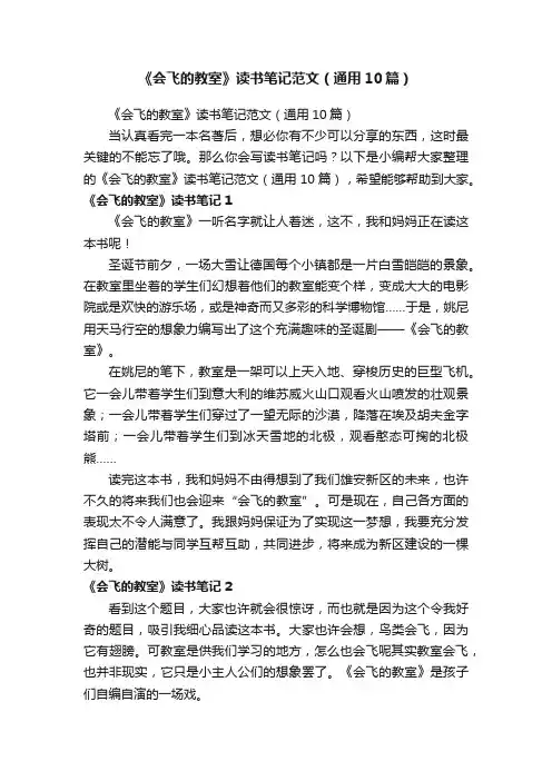 《会飞的教室》读书笔记范文（通用10篇）