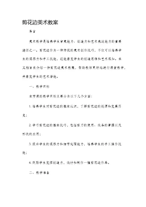 剪花边美术市公开课获奖教案省名师优质课赛课一等奖教案
