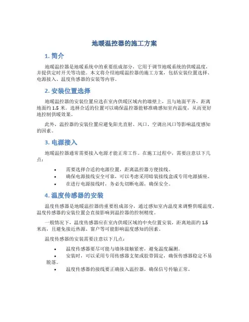 地暖温控器的施工方案