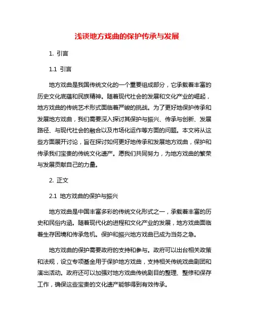 浅谈地方戏曲的保护传承与发展