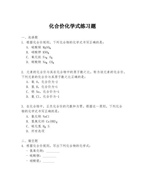 化合价化学式练习题