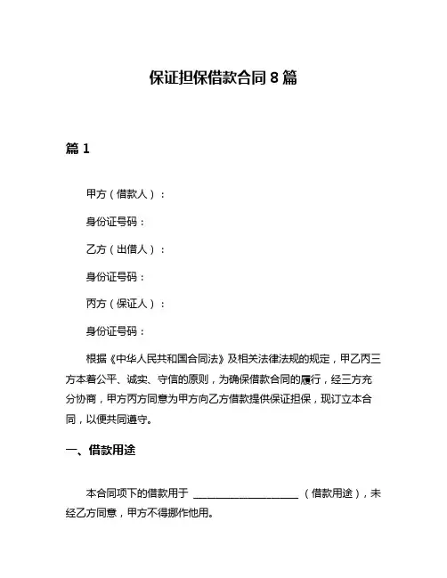 保证担保借款合同8篇