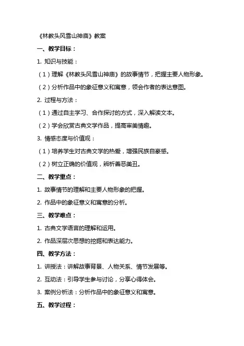《林教头风雪山神庙》教案