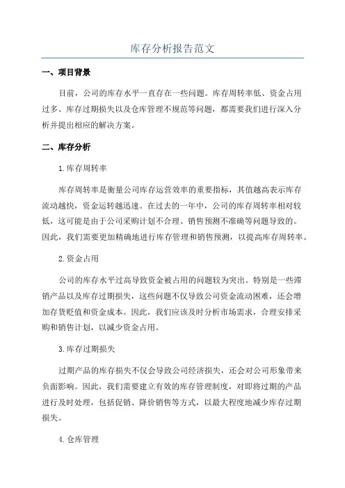 库存分析报告范文