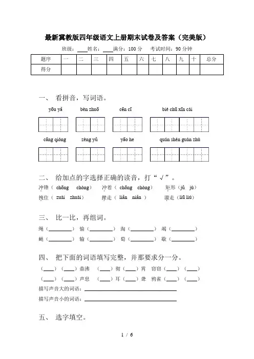 最新冀教版四年级语文上册期末试卷及答案(完美版)