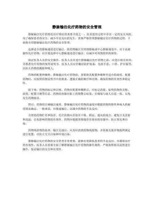 静脉输注化疗药物的安全管理