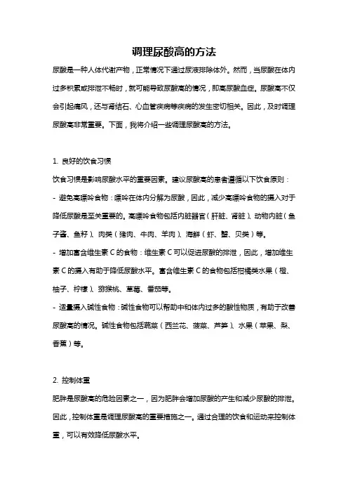 调理尿酸高的方法
