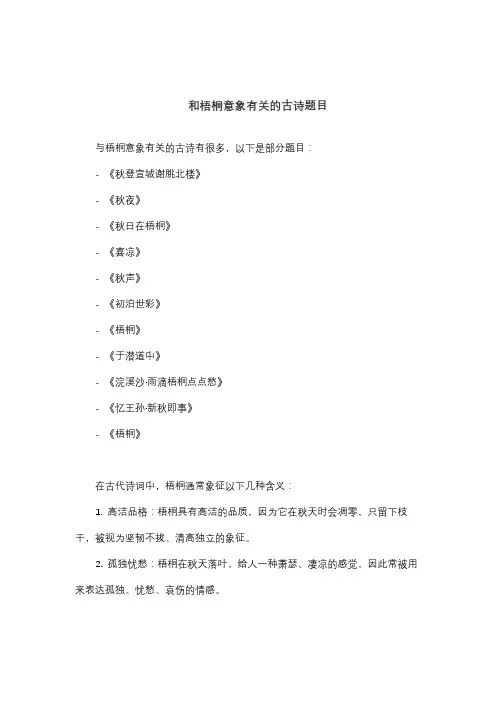 和梧桐意象有关的古诗题目