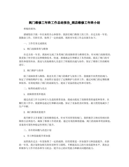 阀门维修工年终工作总结报告_酒店维修工年终小结
