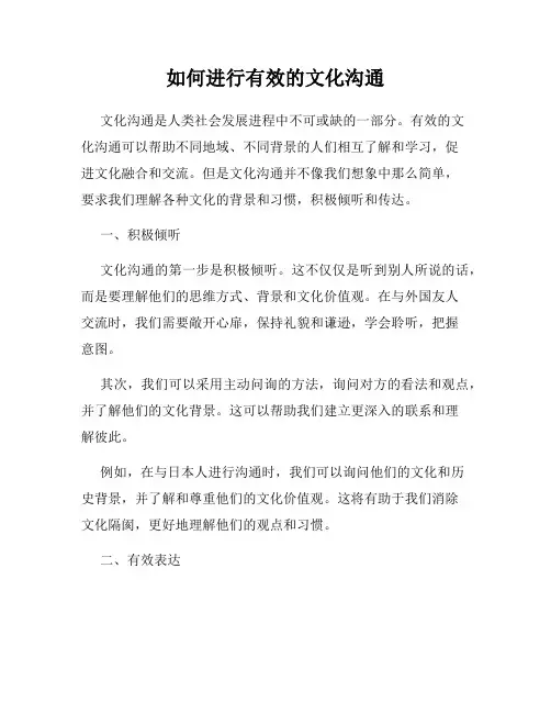 如何进行有效的文化沟通