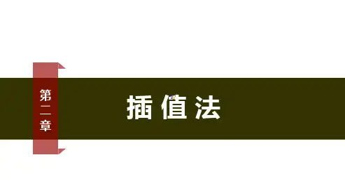 数值计算方法 拉格朗日插值、分段插值 - 拉格朗日插值、分段插值
