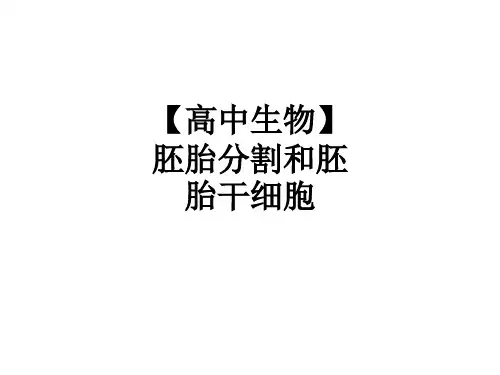 【高中生物】胚胎分割和胚胎干细胞ppt课件