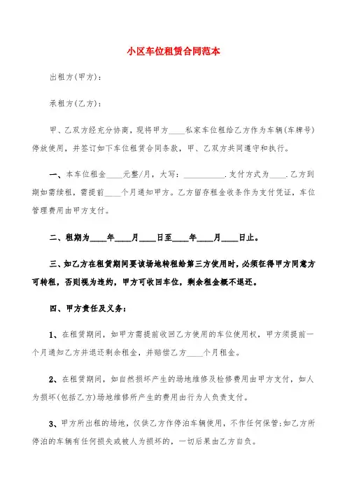 小区车位租赁合同范本(8篇)