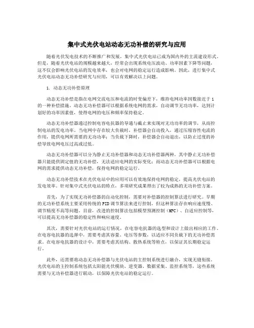集中式光伏电站动态无功补偿的研究与应用