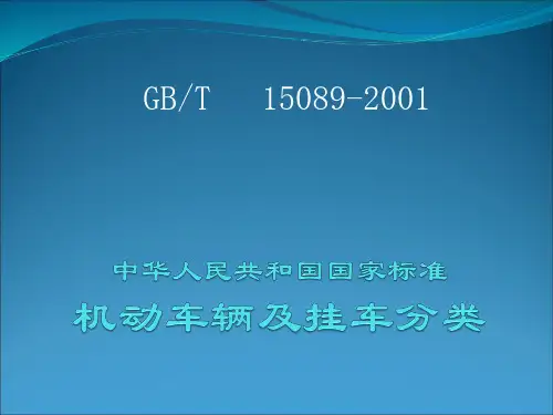 机动车辆及挂车分类