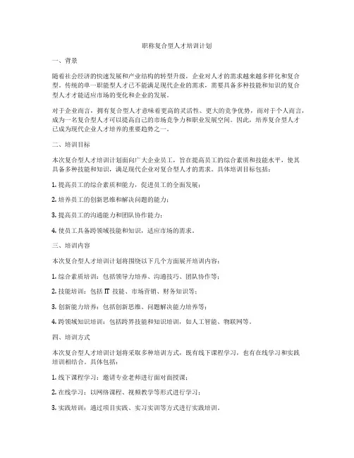 职称复合型人才培训计划
