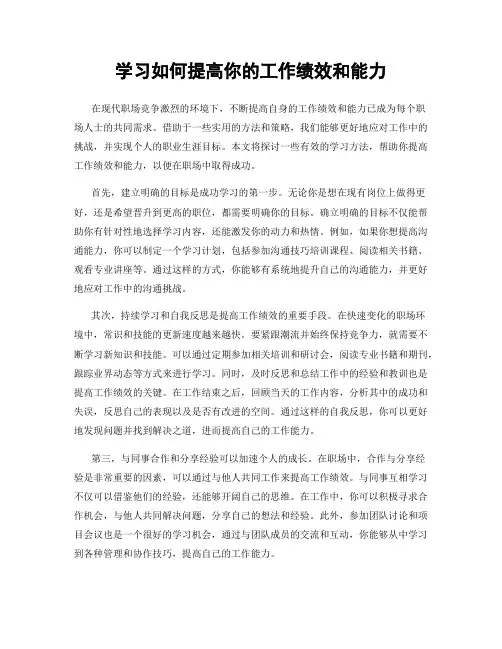 学习如何提高你的工作绩效和能力