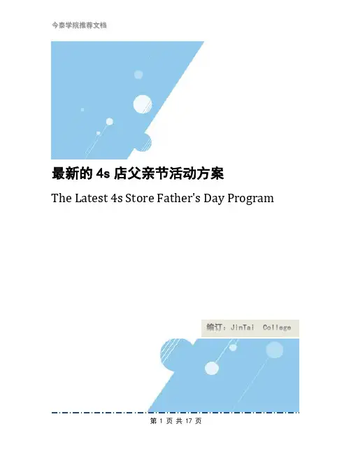 最新的4s店父亲节活动方案