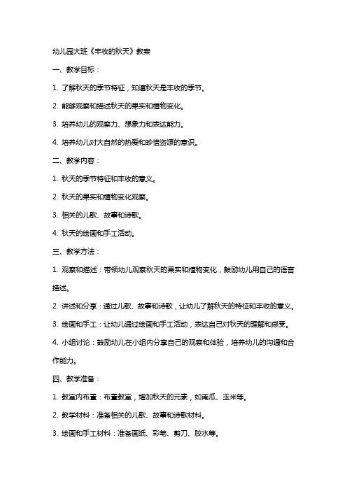 幼儿园大班《丰收的秋天》教案
