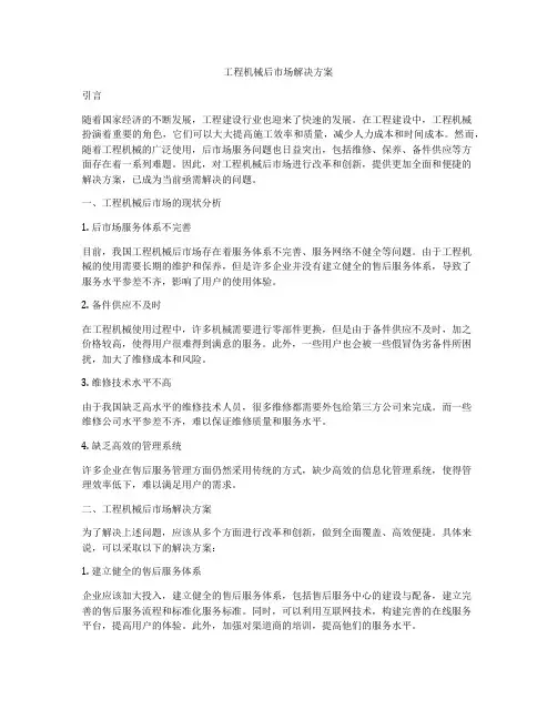 工程机械后市场解决方案