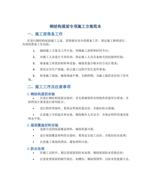 钢结构屋面专项施工方案范本